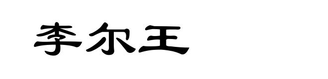 李尔王