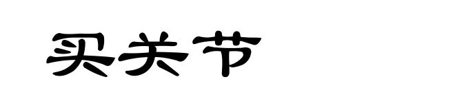 买关节