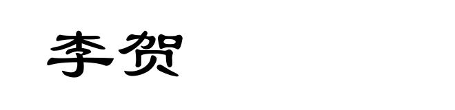 李贺