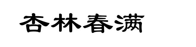 杏林春满