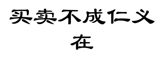 买卖不成仁义在