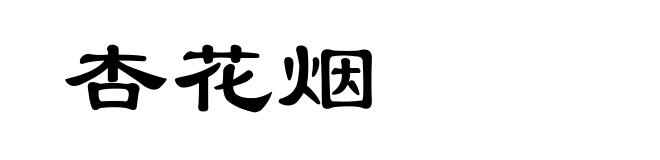 杏花烟