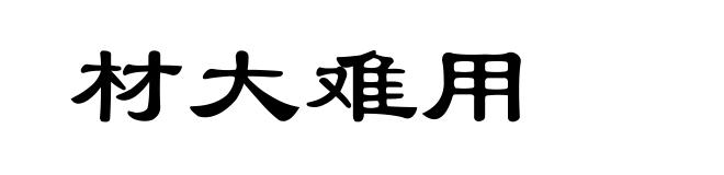 材大难用