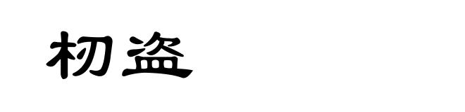 杒盗