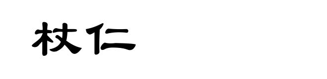 杖仁