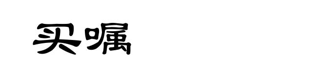 买嘱