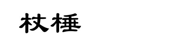 杖棰