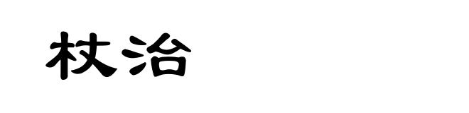杖治