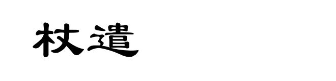 杖遣
