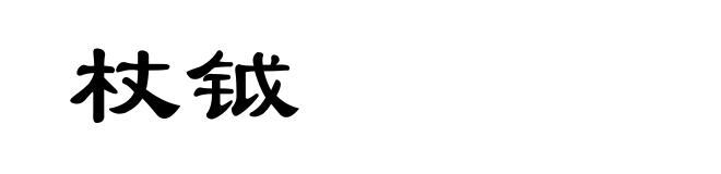 杖钺