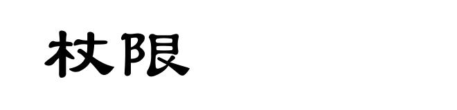 杖限