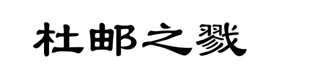 杜邮之戮