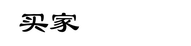 买家