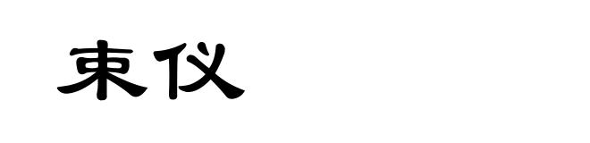 束仪