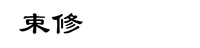 束修