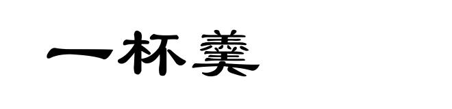 一杯羹