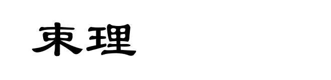 束理