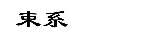 束系