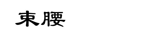 束腰