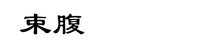 束腹