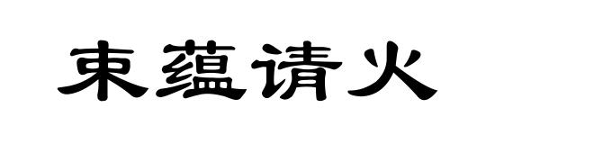 束蕴请火