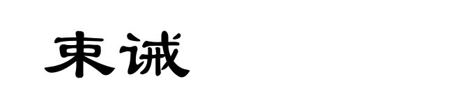 束诫
