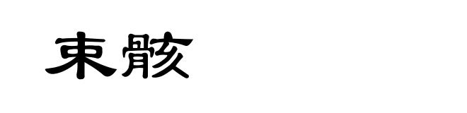 束骸