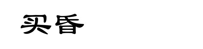 买昏
