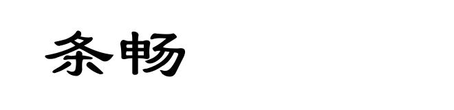 条畅