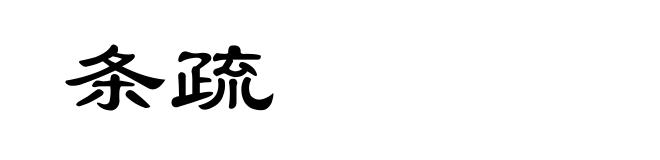 条疏