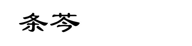 条芩