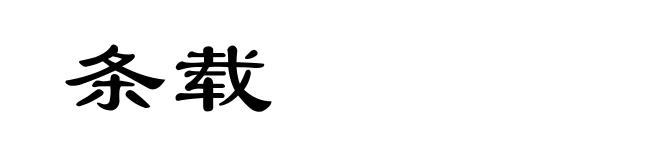 条载