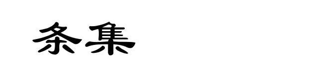 条集