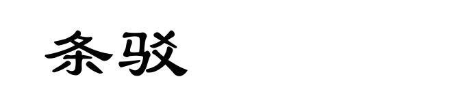 条驳