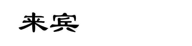 来宾