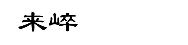 来崪
