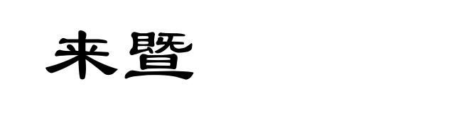 来暨