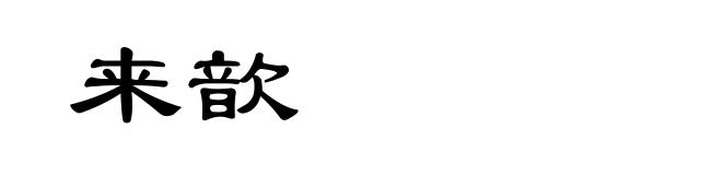 来歆
