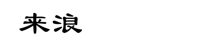 来浪