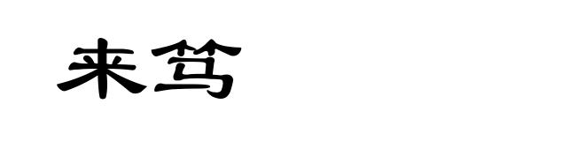 来笃