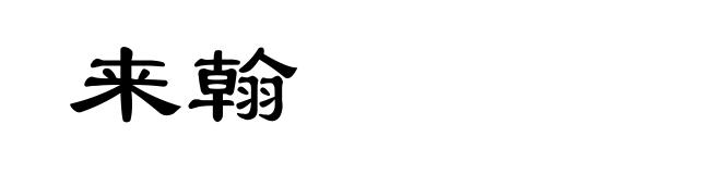来翰