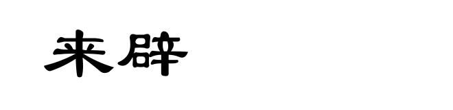 来辟