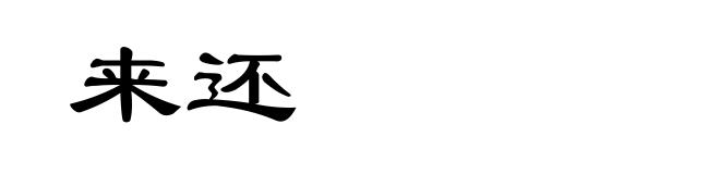 来还