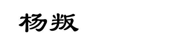 杨叛