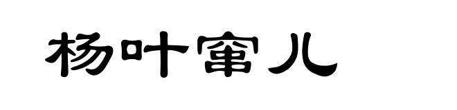 杨叶窜儿