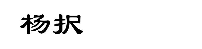 杨択