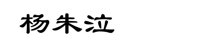 杨朱泣