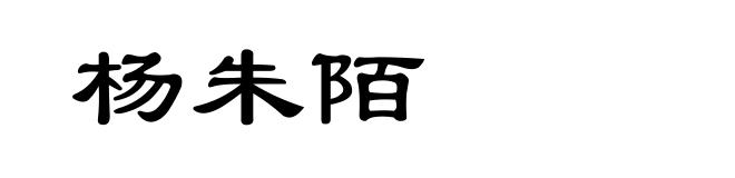 杨朱陌