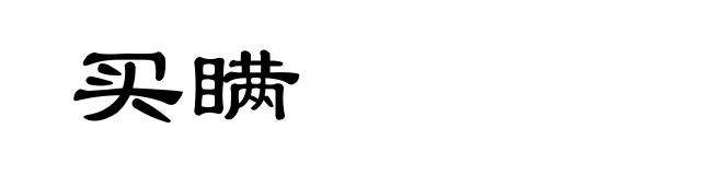 买瞒