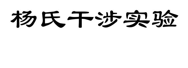 杨氏干涉实验